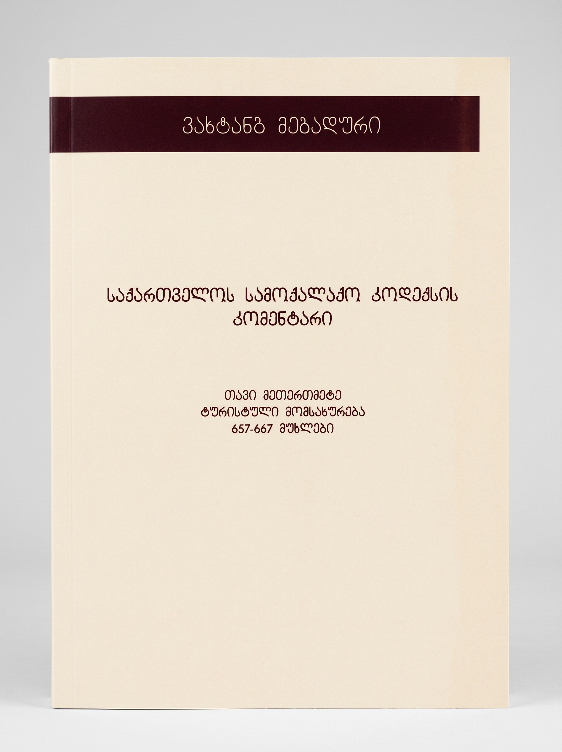 Buchcover: Kommentar zum georgischen Zivilgesetzbuch, Kapitel elf